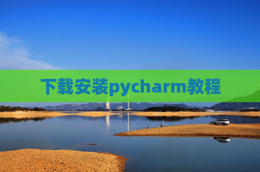 下载安装pycharm教程 下载安装pycharm教程